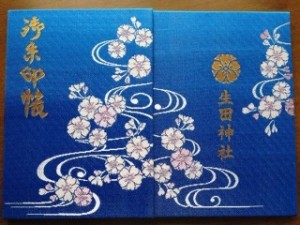 生田神社の桜の御朱印帳